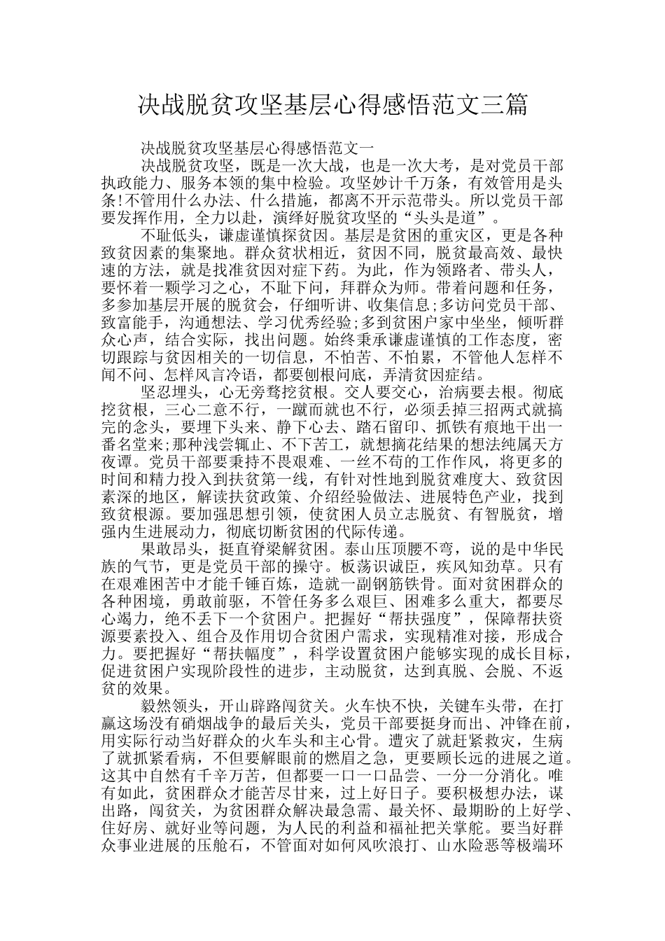 决战脱贫攻坚基层心得感悟范文三篇_第1页