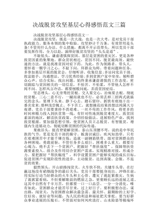 决战脱贫攻坚基层心得感悟范文三篇