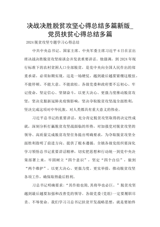 决战决胜脱贫攻坚心得总结多篇新版