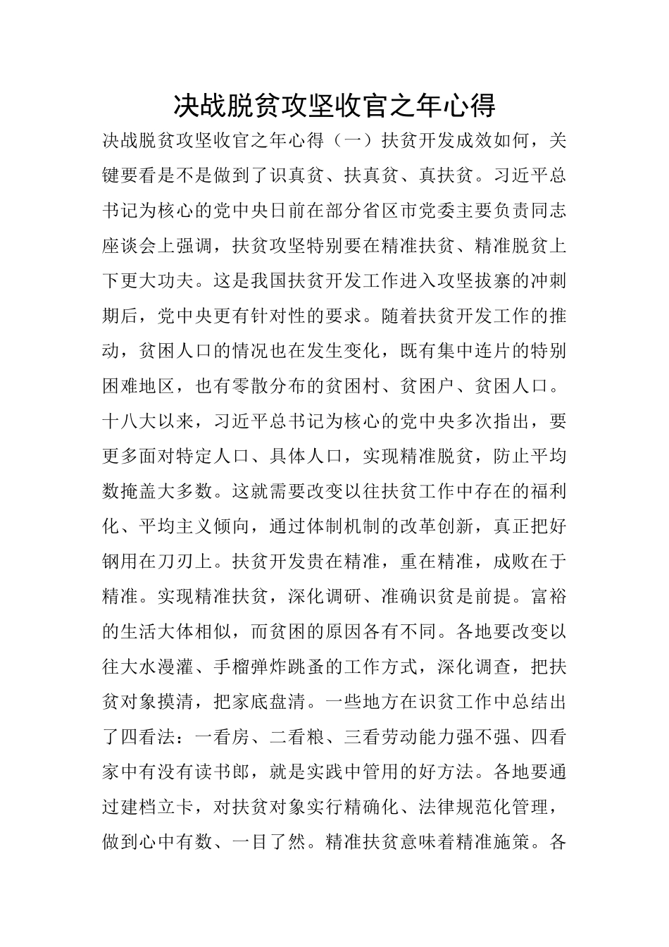 决战脱贫攻坚收官之年心得_第1页