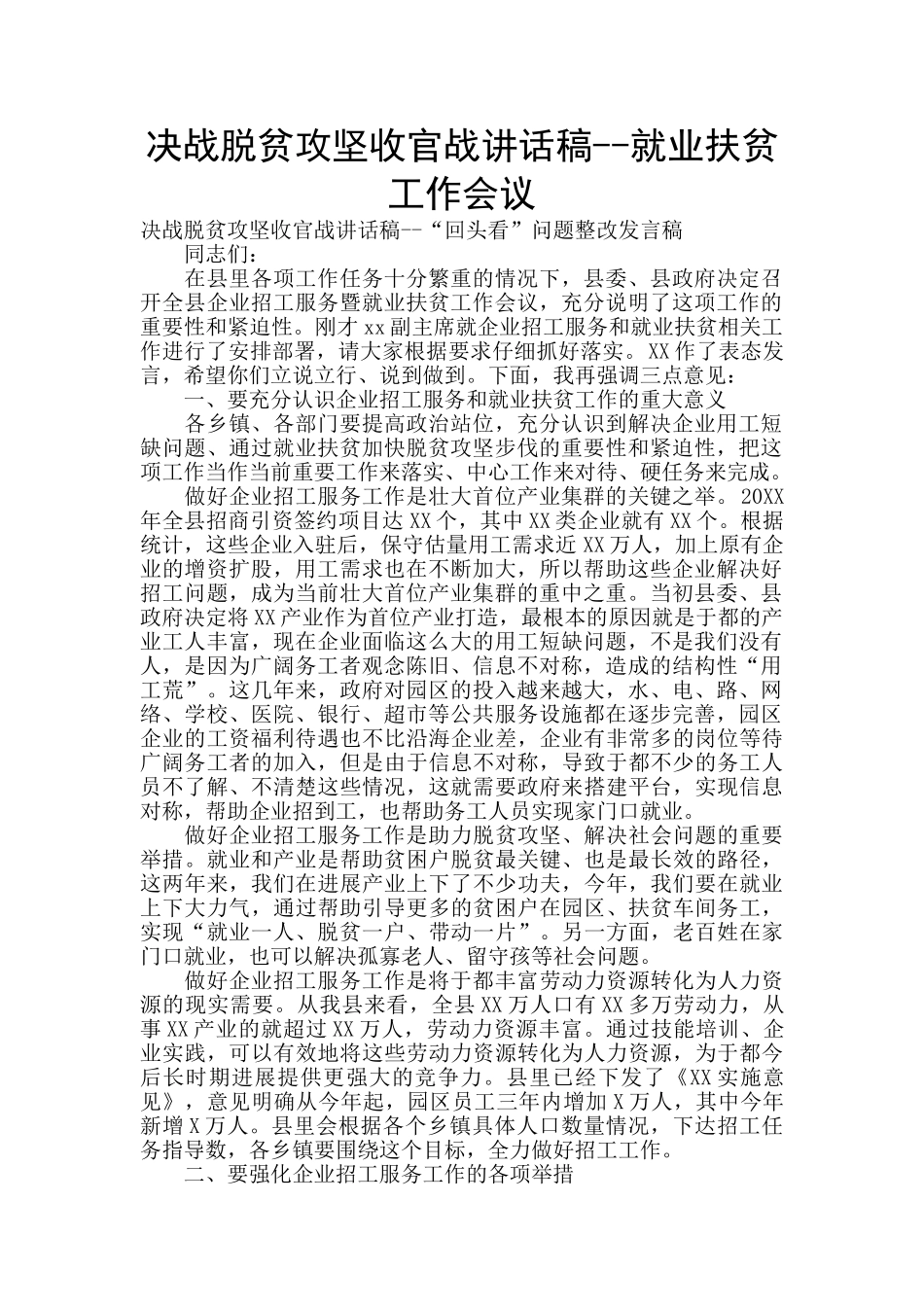 决战脱贫攻坚收官战讲话稿--就业扶贫工作会议_第1页