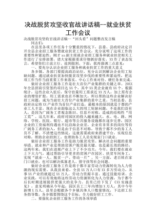 决战脱贫攻坚收官战讲话稿--就业扶贫工作会议