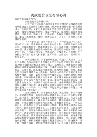 决战脱贫攻坚有感心得