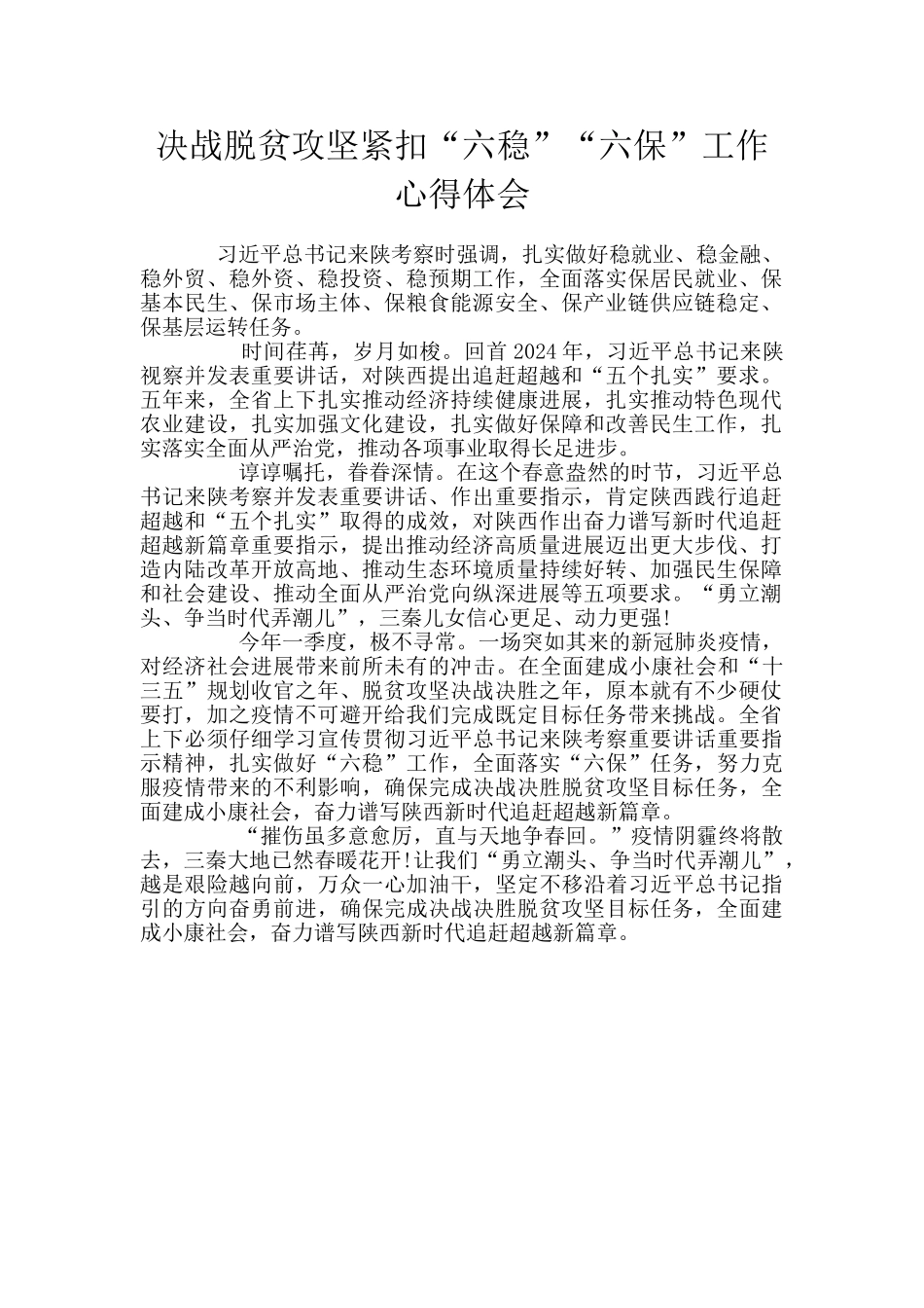 决战脱贫攻坚紧扣“六稳”“六保”工作心得体会_第1页