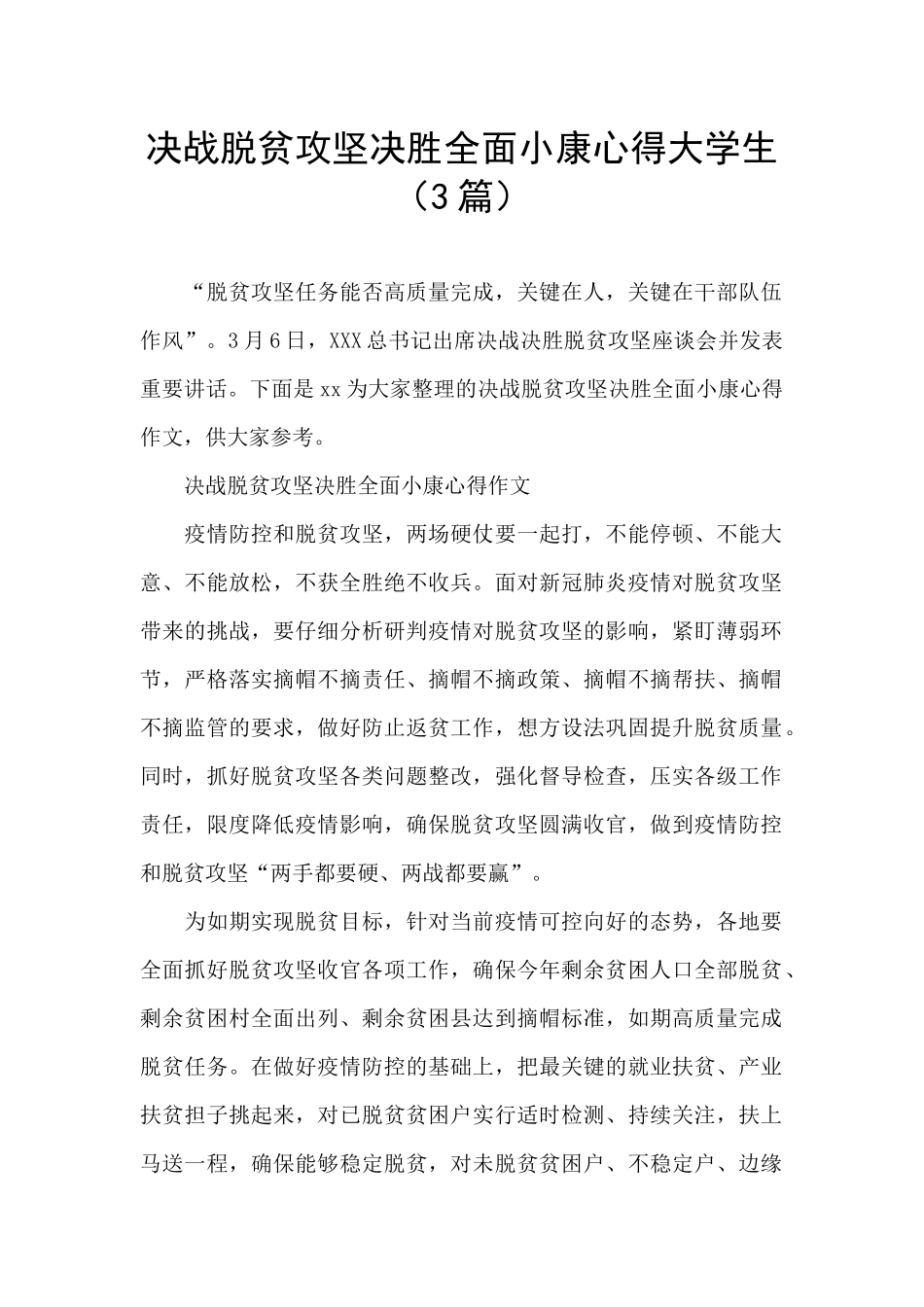 决战脱贫攻坚决胜全面小康心得大学生_第1页