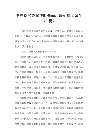 决战脱贫攻坚决胜全面小康心得大学生