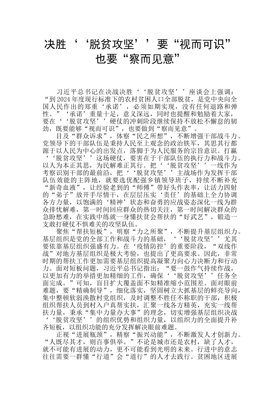 决胜‘‘脱贫攻坚’’要“视而可识”也要“察而见意”_第1页