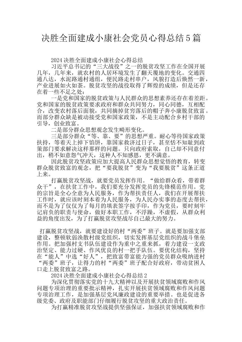 决胜全面建成小康社会党员心得总结5篇_第1页