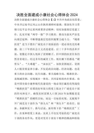 决胜全面建成小康社会心得体会2024