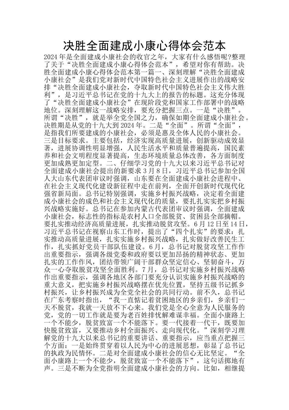 决胜全面建成小康心得体会范本_第1页