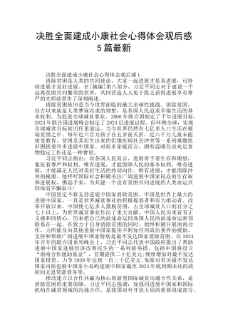 决胜全面建成小康社会心得体会观后感5篇最新
