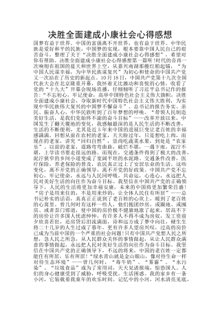 决胜全面建成小康社会心得感想