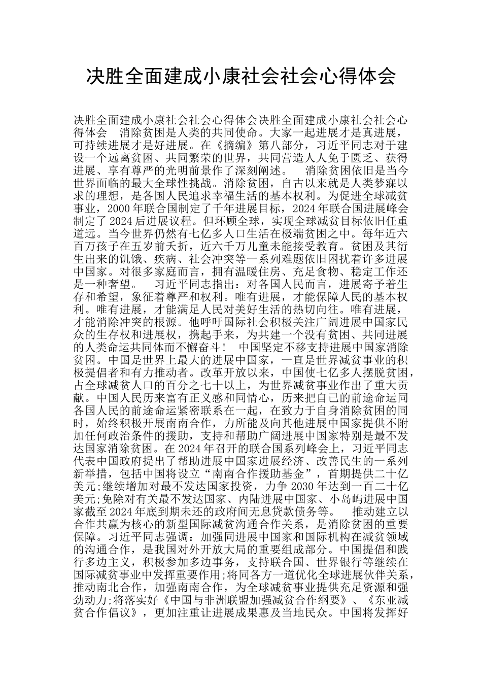 决胜全面建成小康社会社会心得体会_第1页