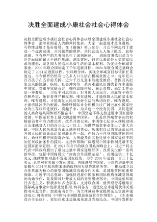 决胜全面建成小康社会社会心得体会