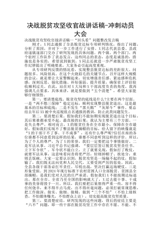 决战脱贫攻坚收官战讲话稿