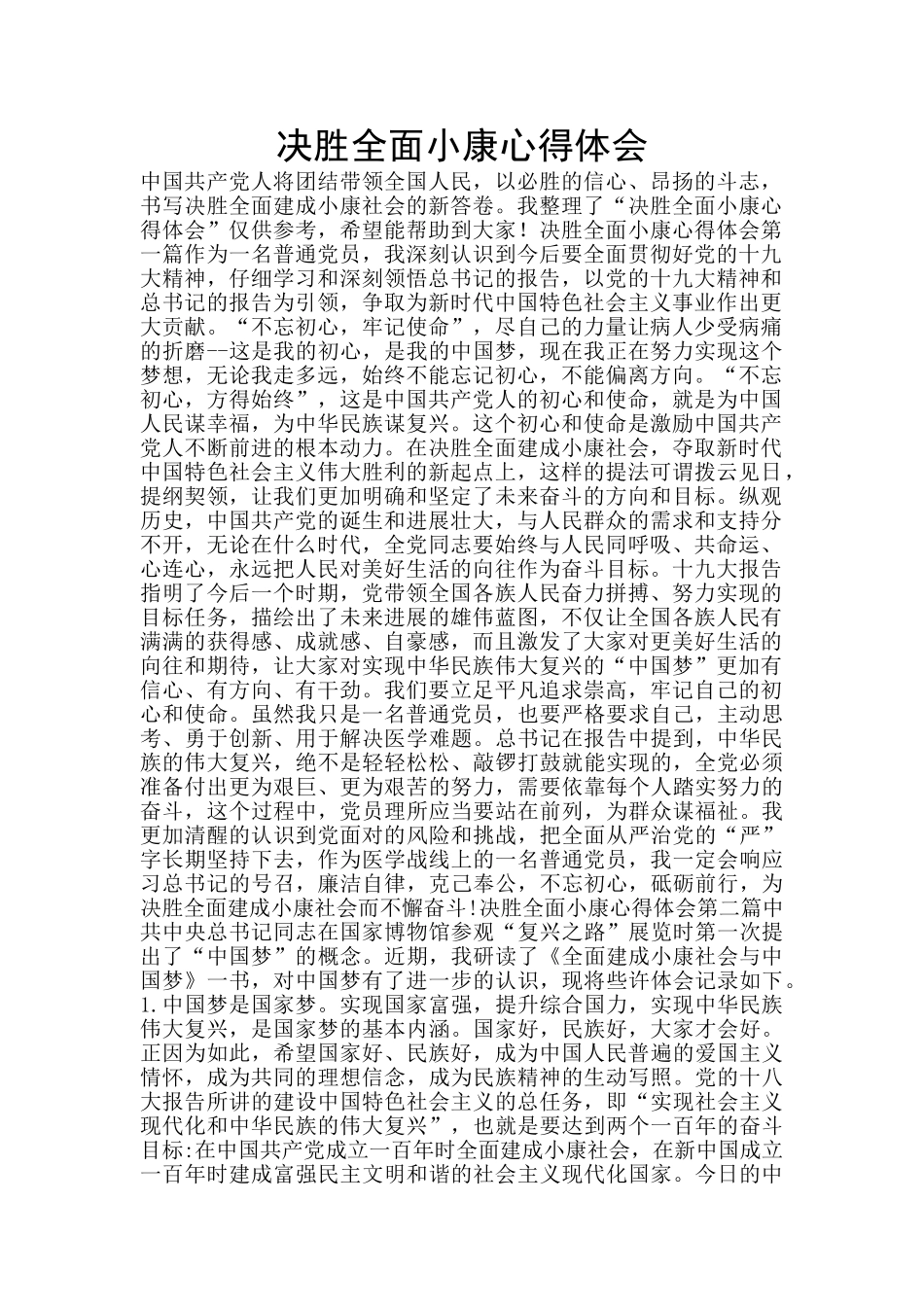 决胜全面小康心得体会_第1页