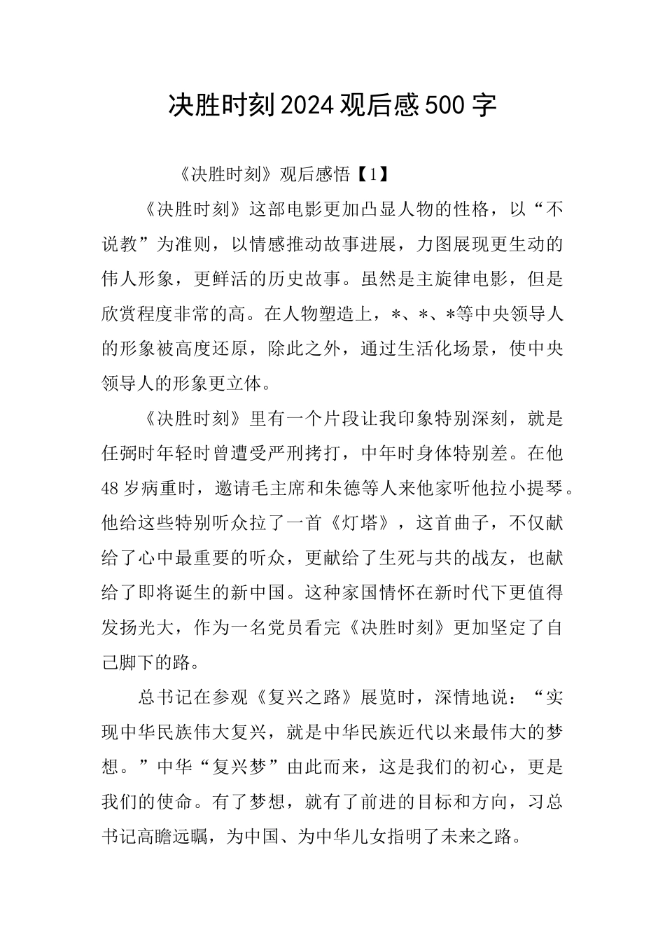 决胜时刻2024观后感500字_第1页
