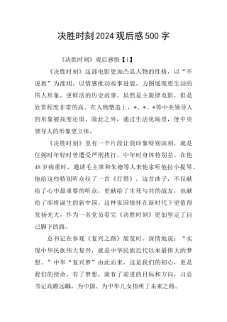 决胜时刻2024观后感500字