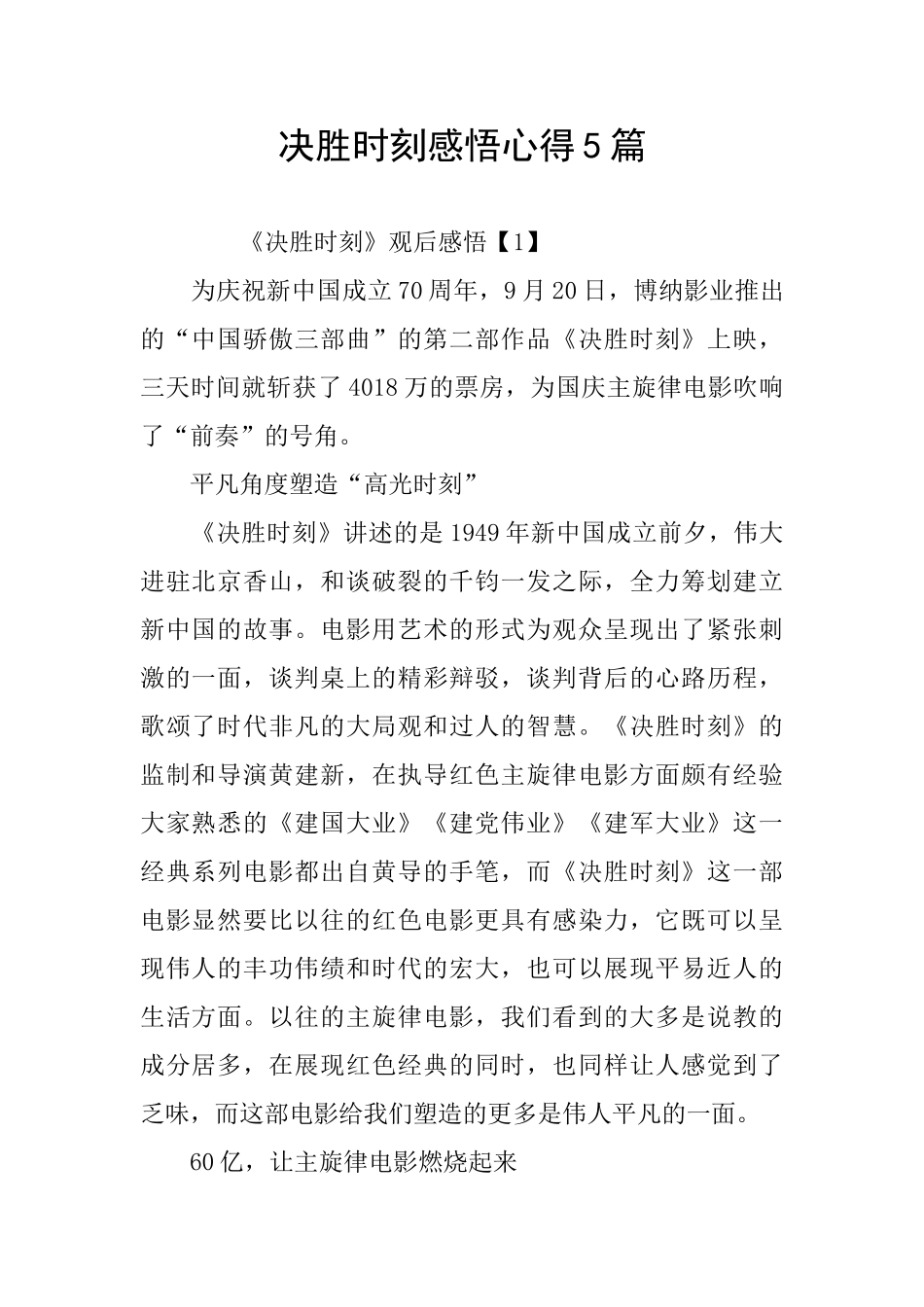 决胜时刻感悟心得5篇_第1页