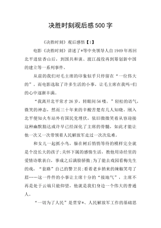 决胜时刻观后感500字