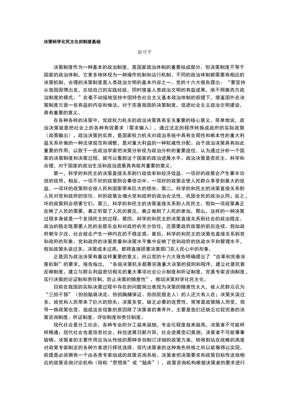 决策科学化民主化的制度基础_第1页