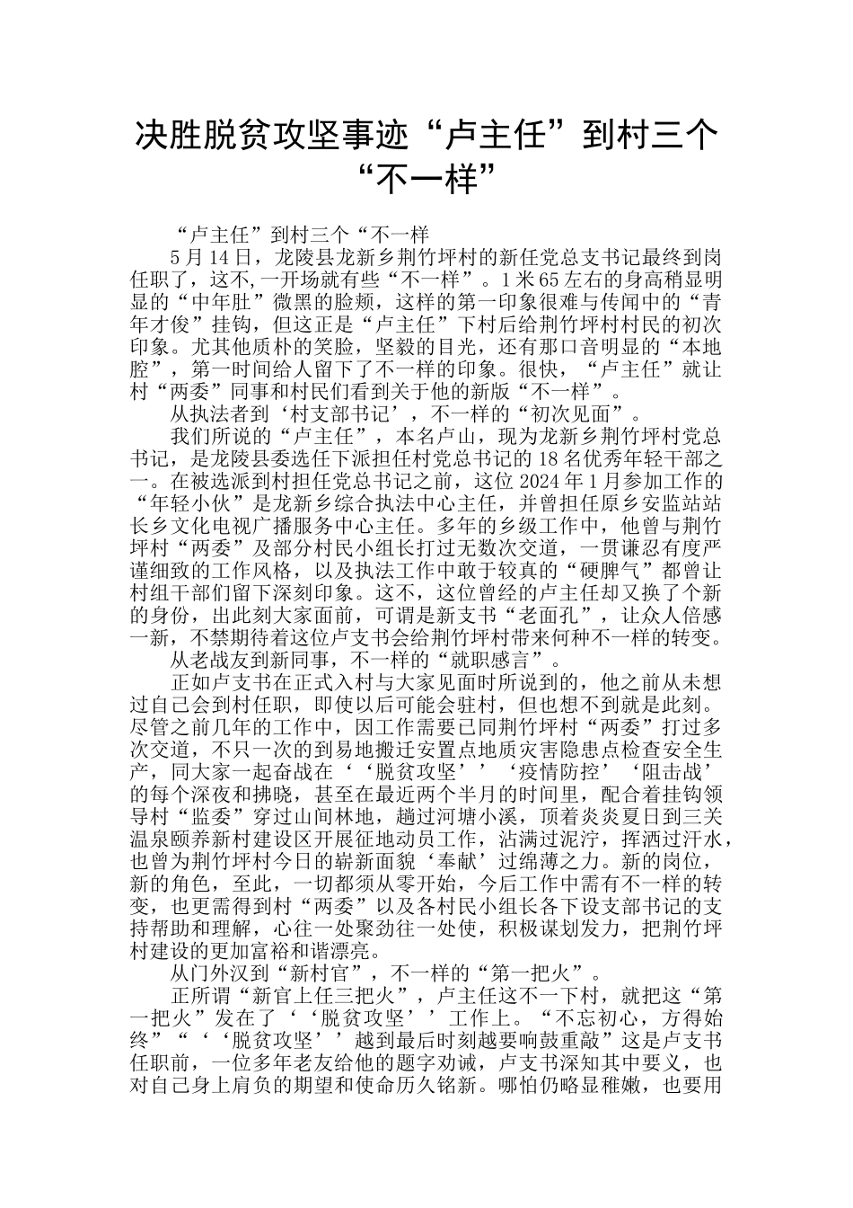 决胜脱贫攻坚事迹“卢主任”到村三个“不一样”_第1页