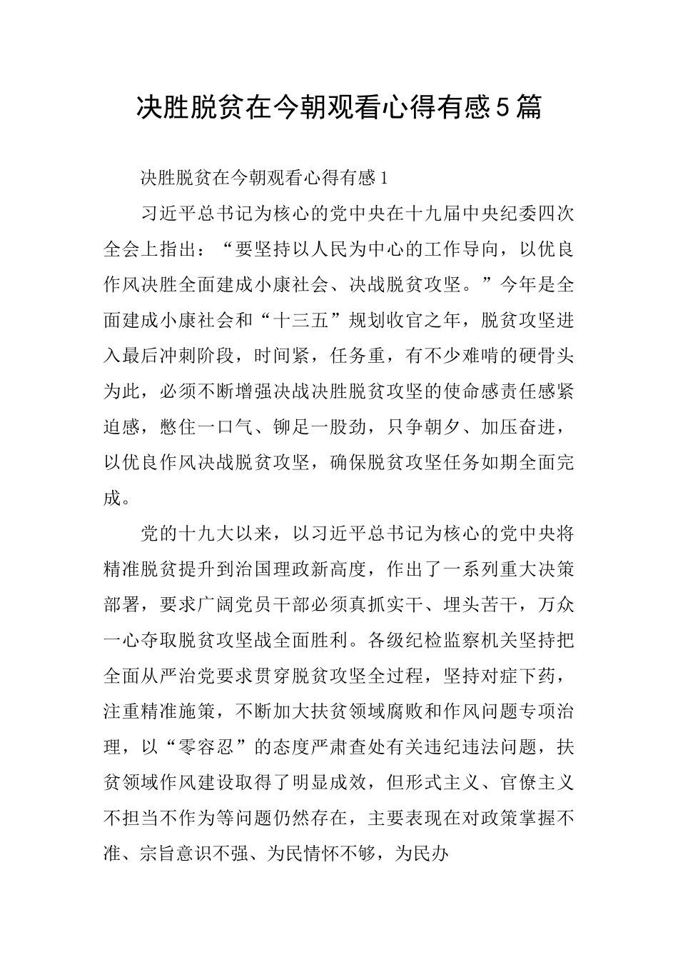 决胜脱贫在今朝观看心得有感5篇_第1页