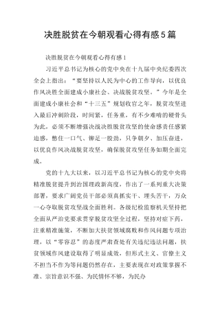 决胜脱贫在今朝观看心得有感5篇