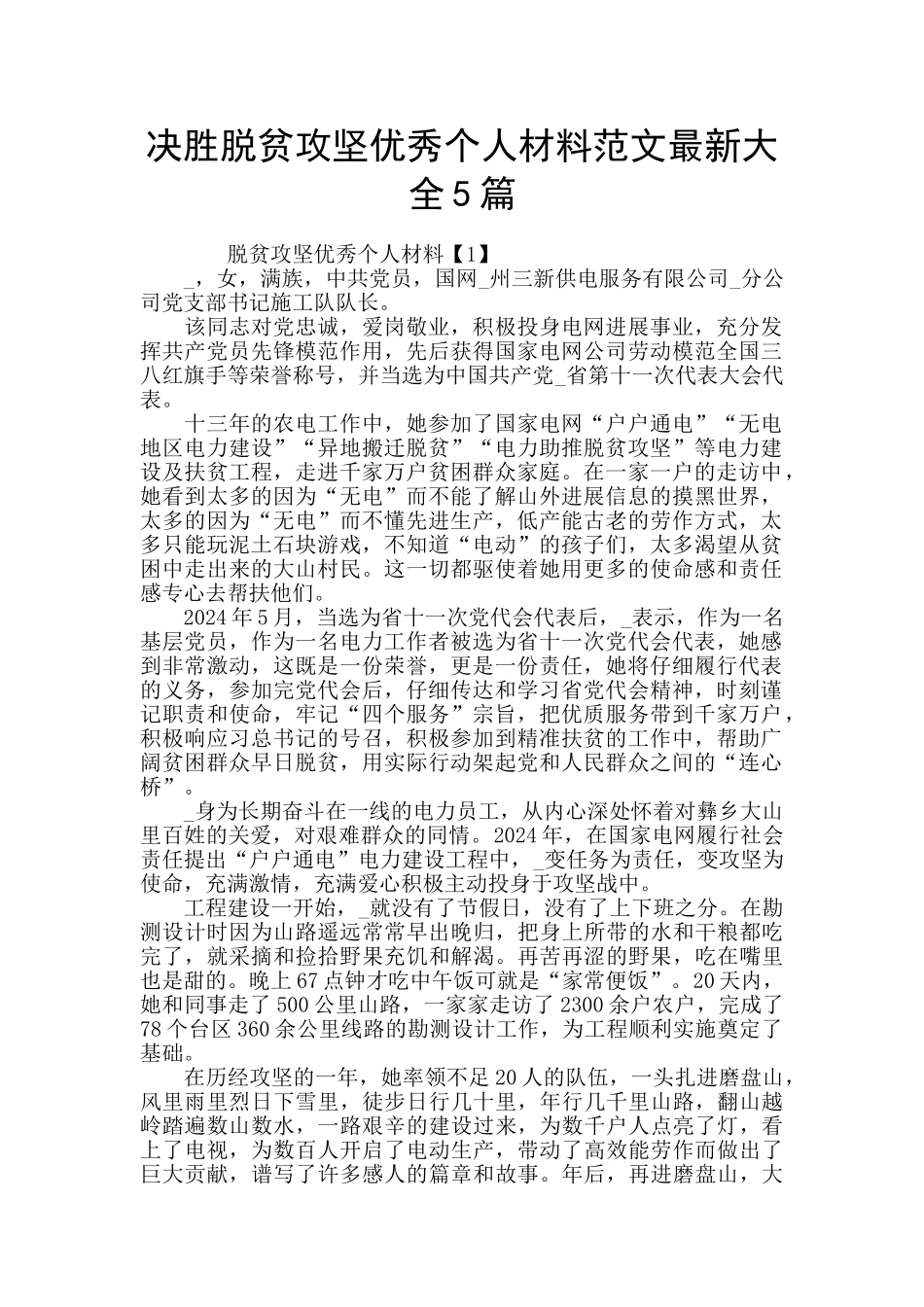 决胜脱贫攻坚优秀个人材料范文最新大全5篇_第1页