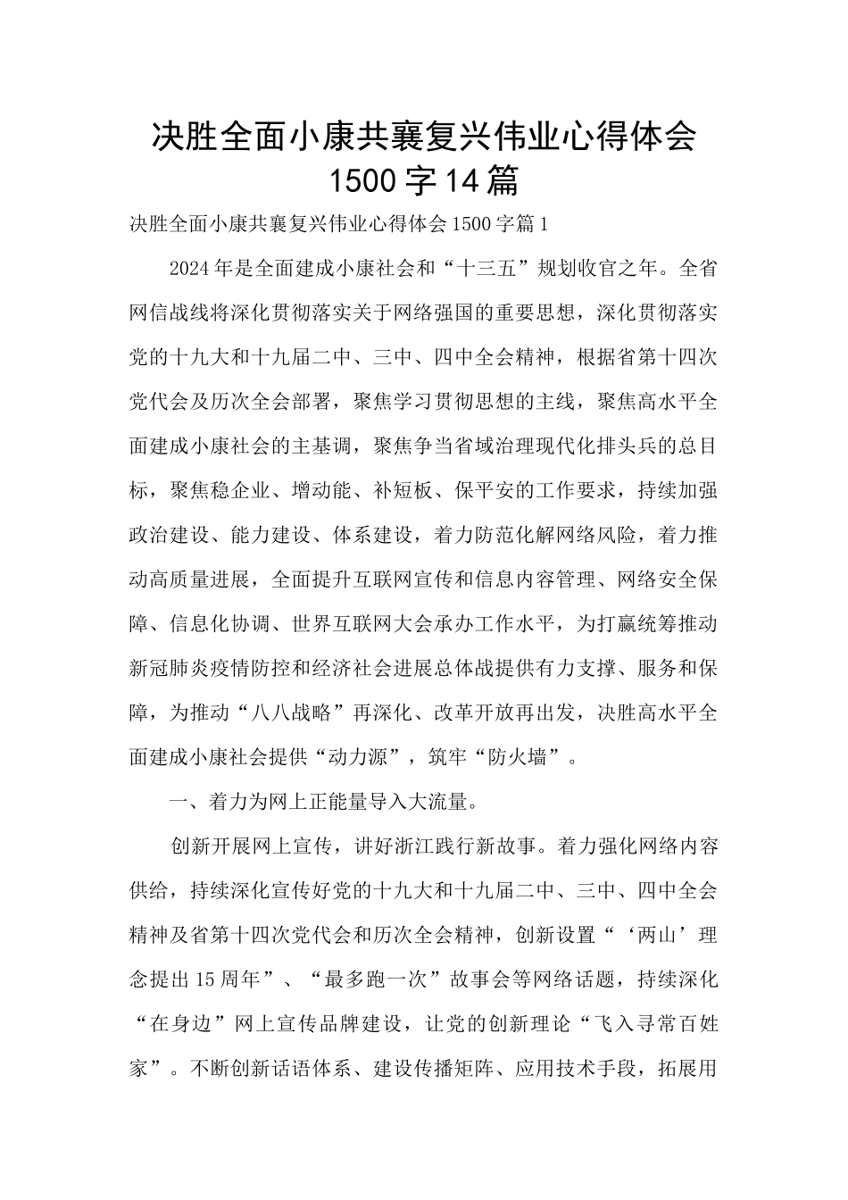 决胜全面小康共襄复兴伟业心得体会1500字14篇_第1页