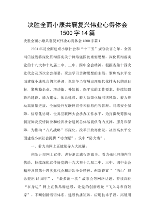 决胜全面小康共襄复兴伟业心得体会1500字14篇