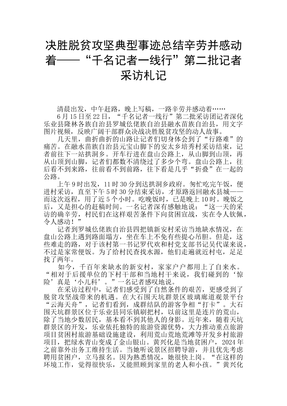 决胜脱贫攻坚典型事迹总结辛劳并感动着——“千名记者一线行”第二批记者采访札记_第1页