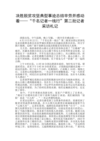 决胜脱贫攻坚典型事迹总结辛劳并感动着——“千名记者一线行”第二批记者采访札记