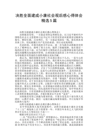 决胜全面建成小康社会观后感心得体会精选5篇