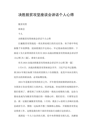 决胜脱贫攻坚座谈会讲话个人心得