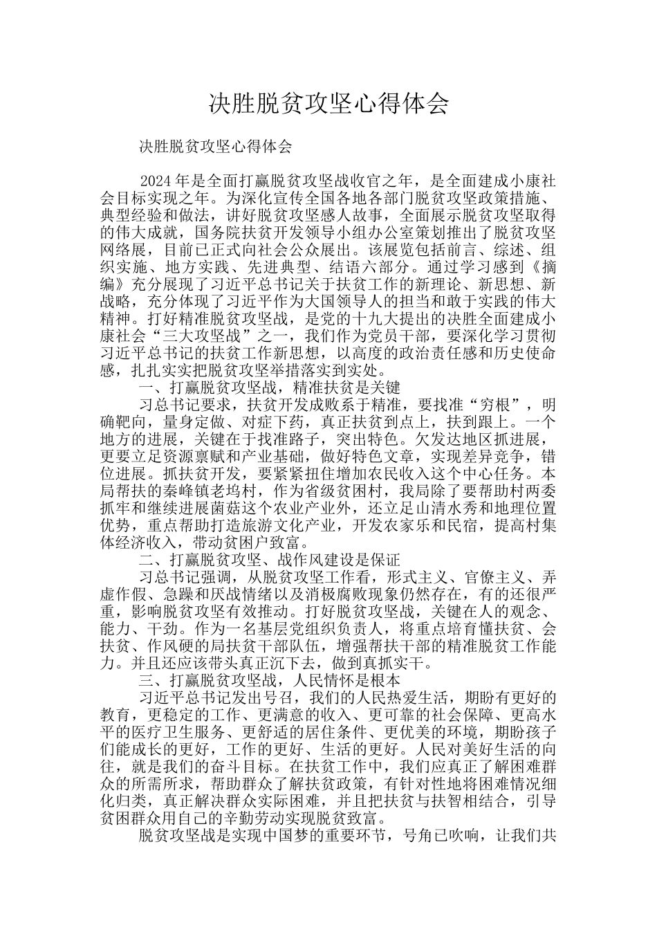 决胜脱贫攻坚心得体会_第1页