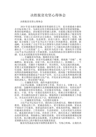 决胜脱贫攻坚心得体会