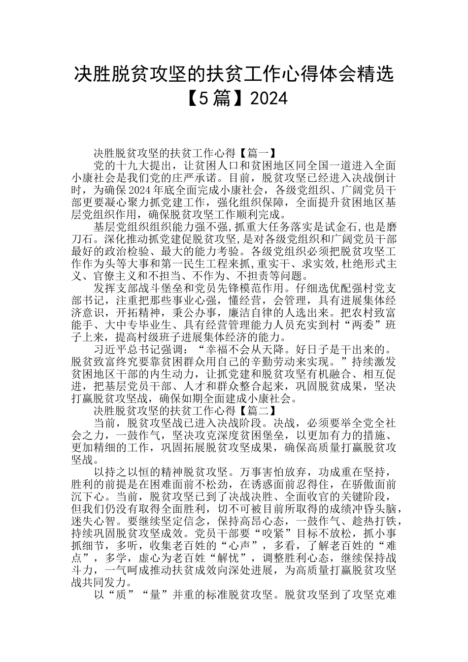 决胜脱贫攻坚的扶贫工作心得体会精选2024_第1页