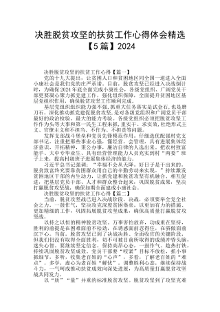 决胜脱贫攻坚的扶贫工作心得体会精选2024