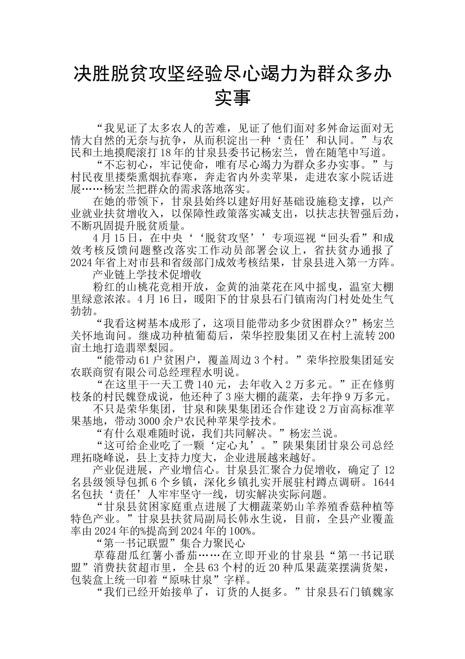 决胜脱贫攻坚经验尽心竭力为群众多办实事_第1页