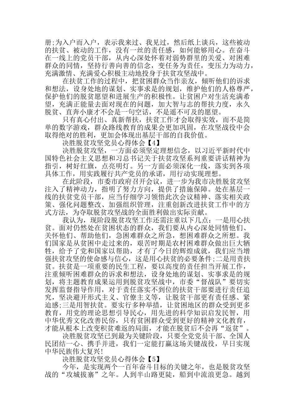 决胜脱贫攻坚党员心得体会范文2024_第3页