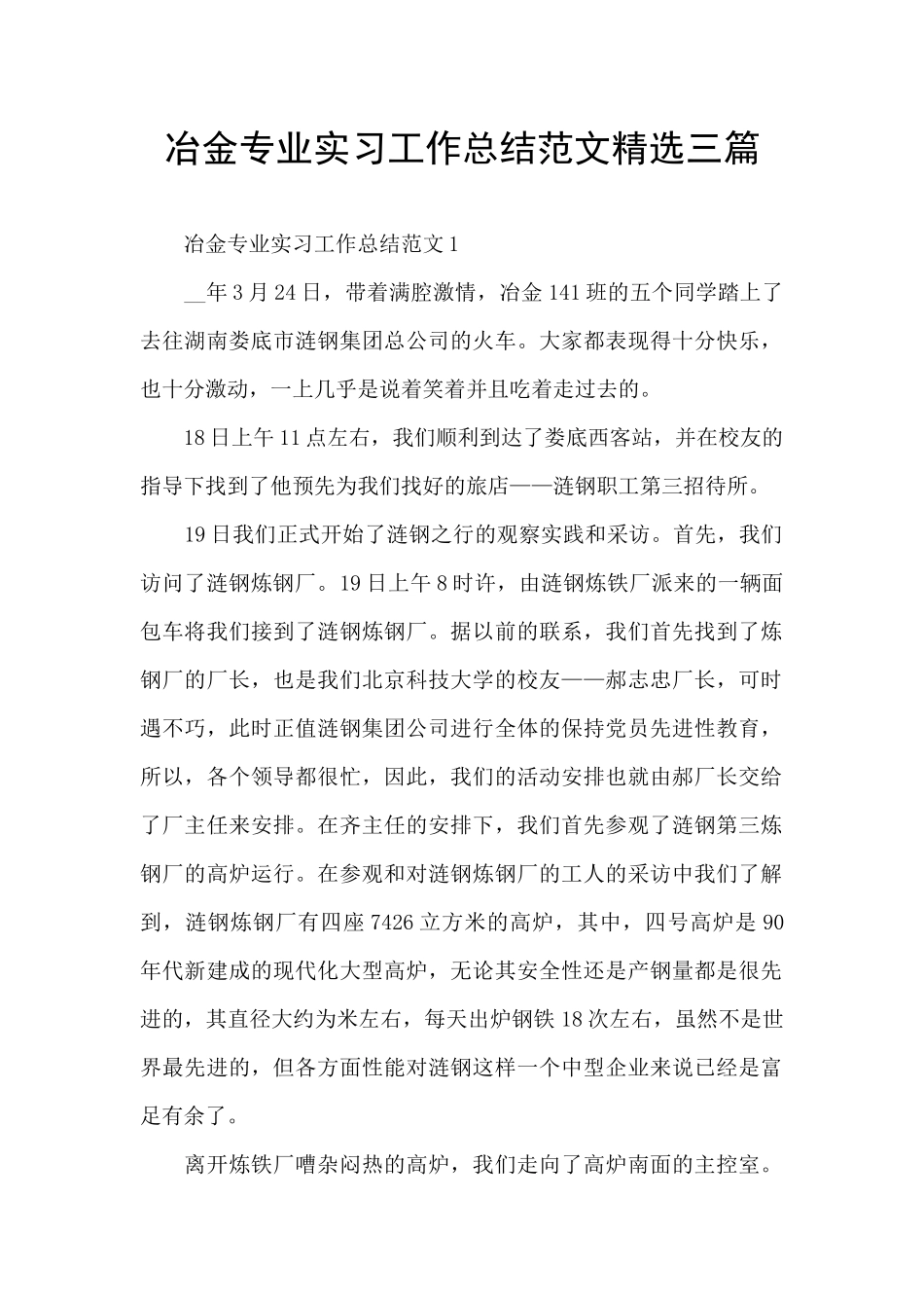 冶金专业实习工作总结范文精选三篇_第1页