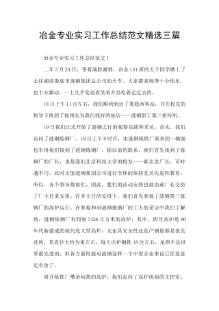 冶金专业实习工作总结范文精选三篇