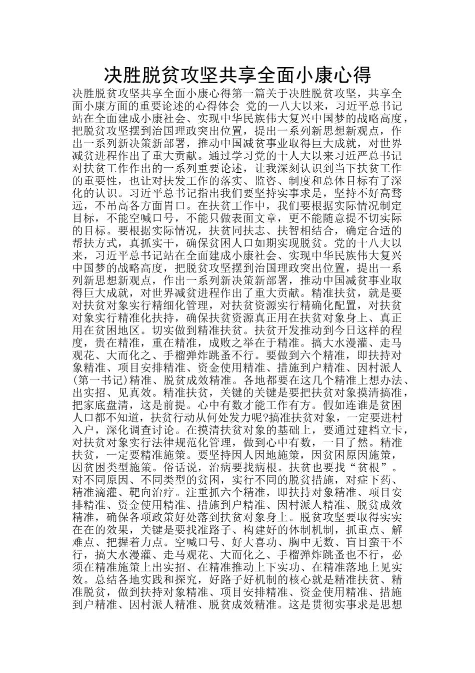 决胜脱贫攻坚共享全面小康心得_第1页