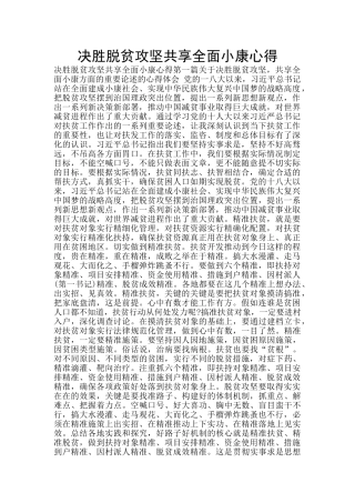 决胜脱贫攻坚共享全面小康心得