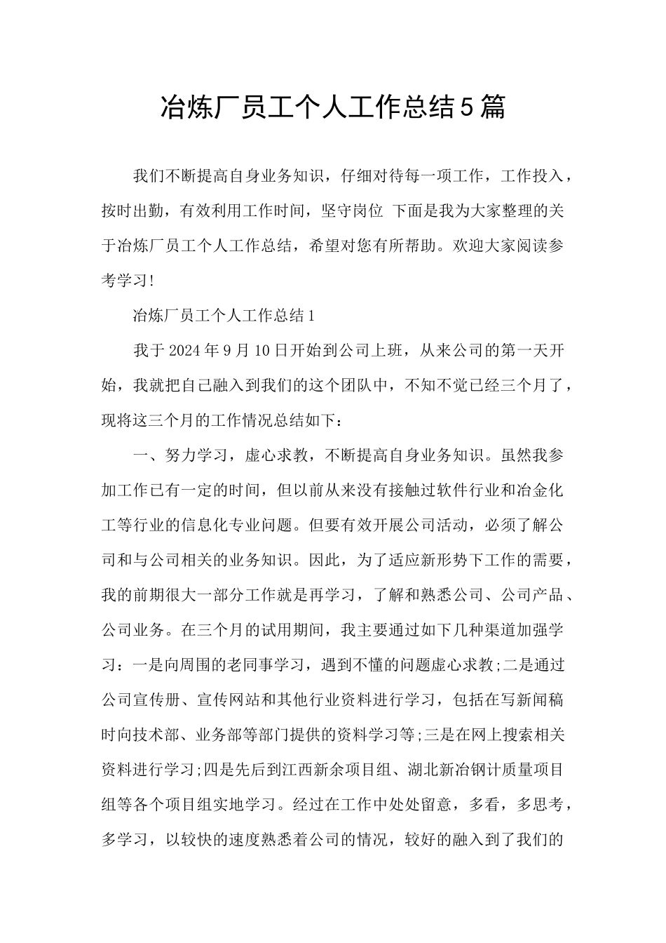 冶炼厂员工个人工作总结5篇_第1页