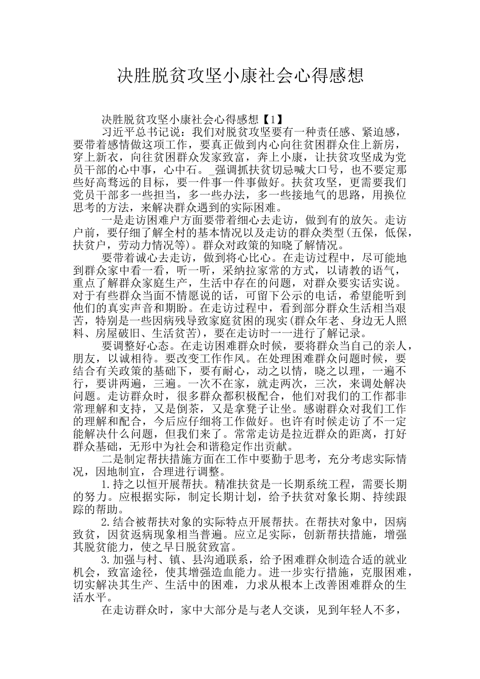 决胜脱贫攻坚小康社会心得感想_第1页