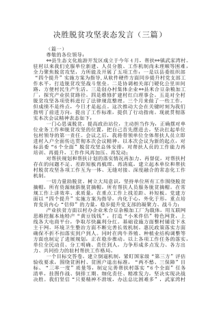 决胜脱贫攻坚表态发言