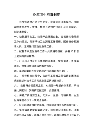 冷库卫生消毒制度