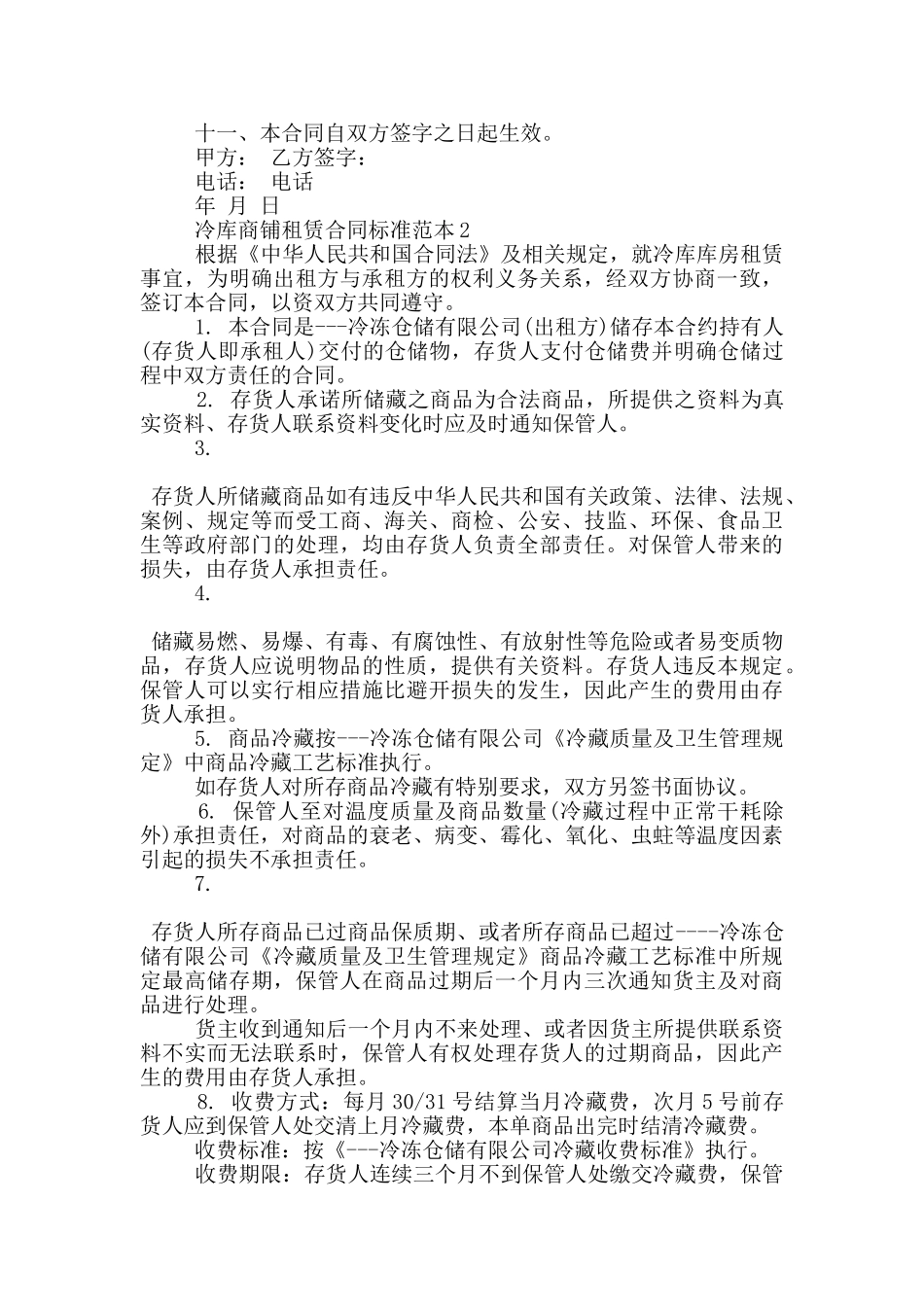 冷库商铺租赁合同标准范本下载_第2页